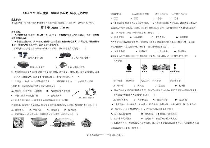 2024--2025学年第一学期期七年级历史中考试题第1页