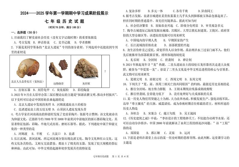（教研室提供）山东省德州市夏津县2024-2025学年七年级上学期期中考试历史试题第1页