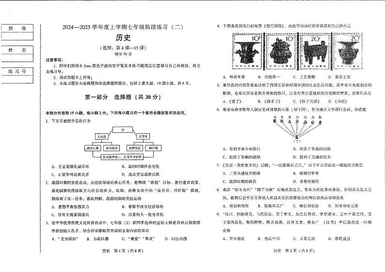 辽宁省沈阳市私立学校联合体2024-2025学年七年级12月练习历史试题第1页