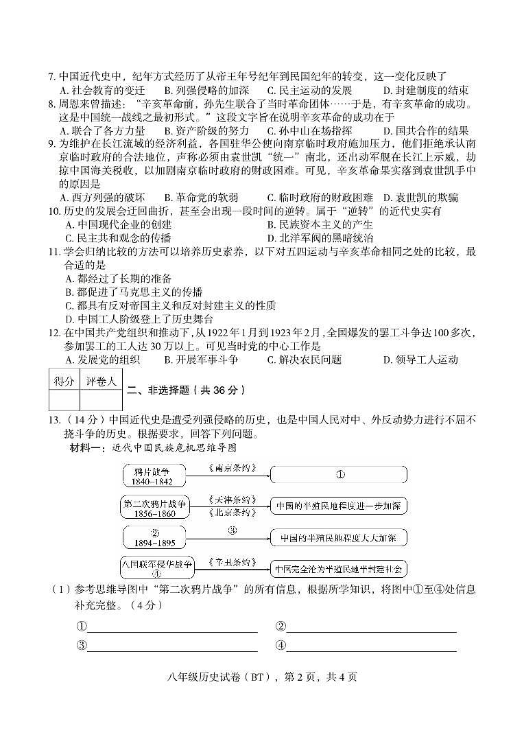 河北省沧州市泊头市2024-2025学年八年级上学期期教学质量检测历史试题第2页