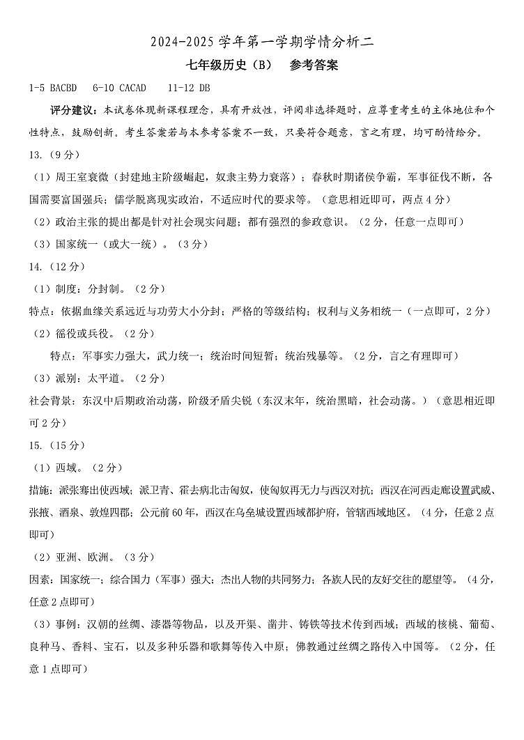 24秋河北  学情分析二（B）  七年级历史  参考答案  转曲第1页