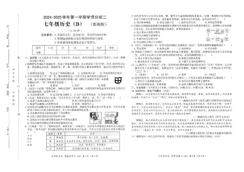 河北省承德市承德县学情分析2024-2025学年七年级上学期12月月考历史试题第1页