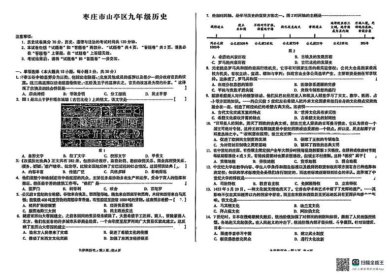 山东省枣庄市山亭区2024-2025学年九年级上学期12月月考历史试题第1页
