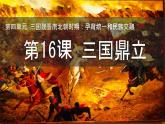 初中  歷史  人教版（2024）  七年級上冊第16課 三國鼎立 課件