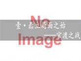 初中  歷史  人教版（2024）  七年級上冊第16課 三國鼎立 課件