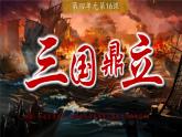 初中  歷史  人教版（2024）  七年級上冊第16課 三國鼎立 課件