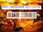 初中  歷史  人教版（2024）  七年級上冊第16課 三國鼎立 課件