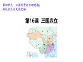初中  歷史  人教版（2024）  七年級上冊第16課 三國鼎立 課件
