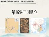 初中  歷史  人教版（2024）  七年級上冊第16課 三國鼎立 課件