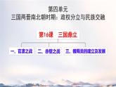 初中  歷史  人教版（2024）  七年級上冊第16課 三國鼎立 課件