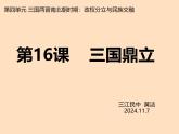 初中  歷史  人教版（2024）  七年級上冊第16課 三國鼎立 課件