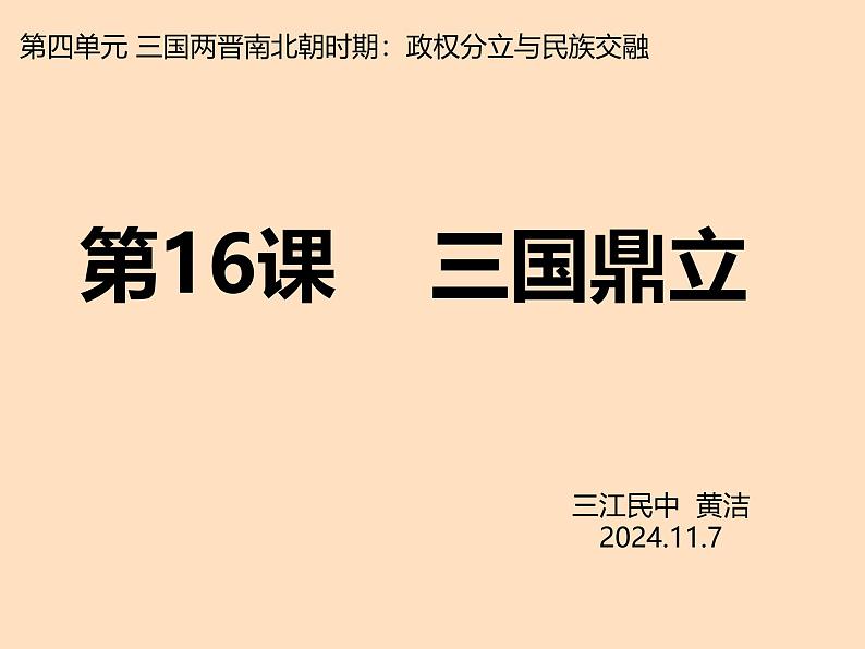 初中  历史  人教版（2024）  七年级上册第16课 三国鼎立 课件第2页