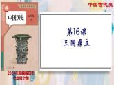 初中  歷史  人教版（2024）  七年級上冊第16課 三國鼎立 課件