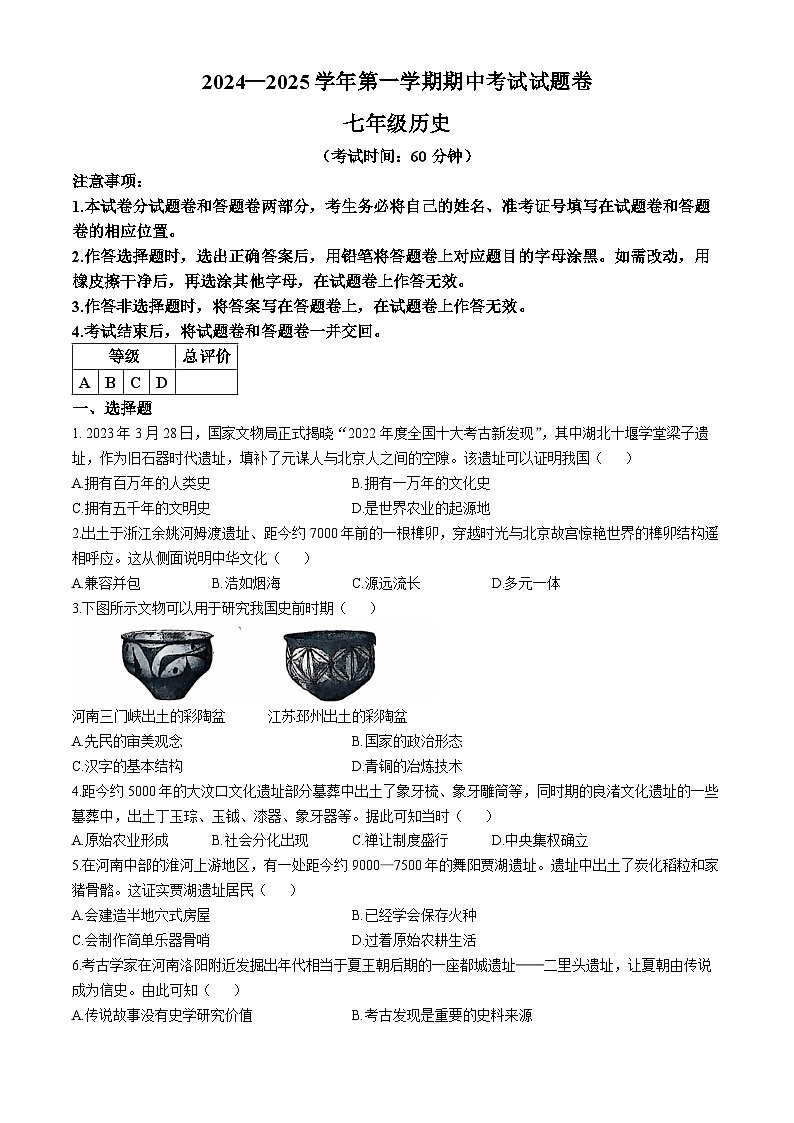 新疆维吾尔自治区2024-2025学年七年级上学期期中历史试题第1页