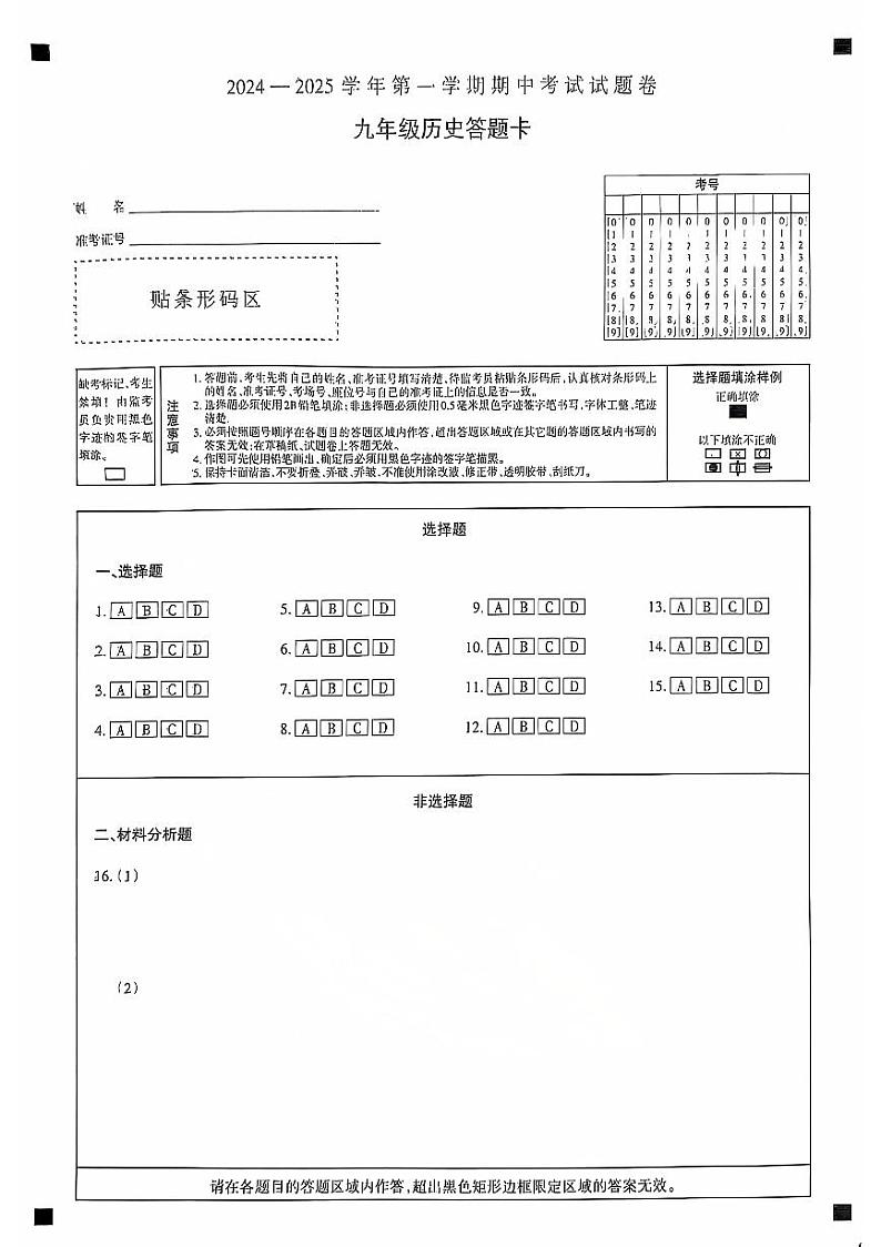 新疆统考2024-2025学年第一学期期中考试九年级历史试卷答题卡第1页