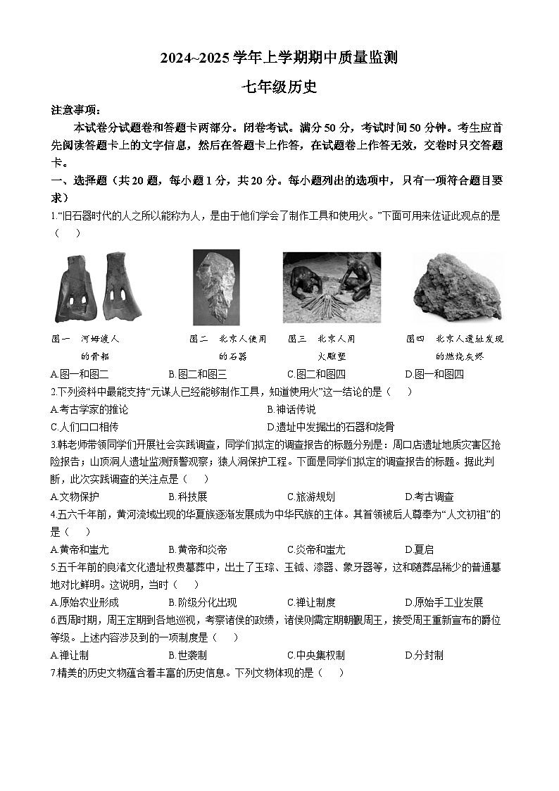 河南省长葛市2024-2025学年七年级上学期期中历史试题第1页