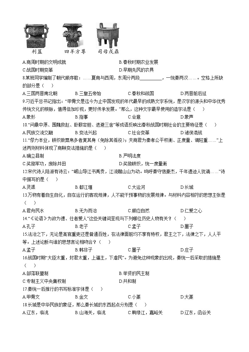 河南省长葛市2024-2025学年七年级上学期期中历史试题第2页