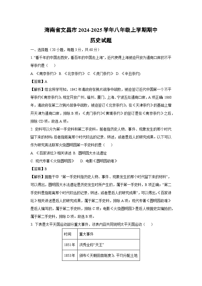 2024~2025学年海南省文昌市八年级(上)期中历史试卷(解析版)第1页