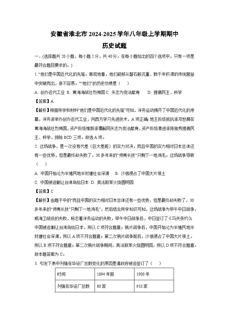 2024~2025学年安徽省淮北市八年级(上)期中历史试卷(解析版)第1页