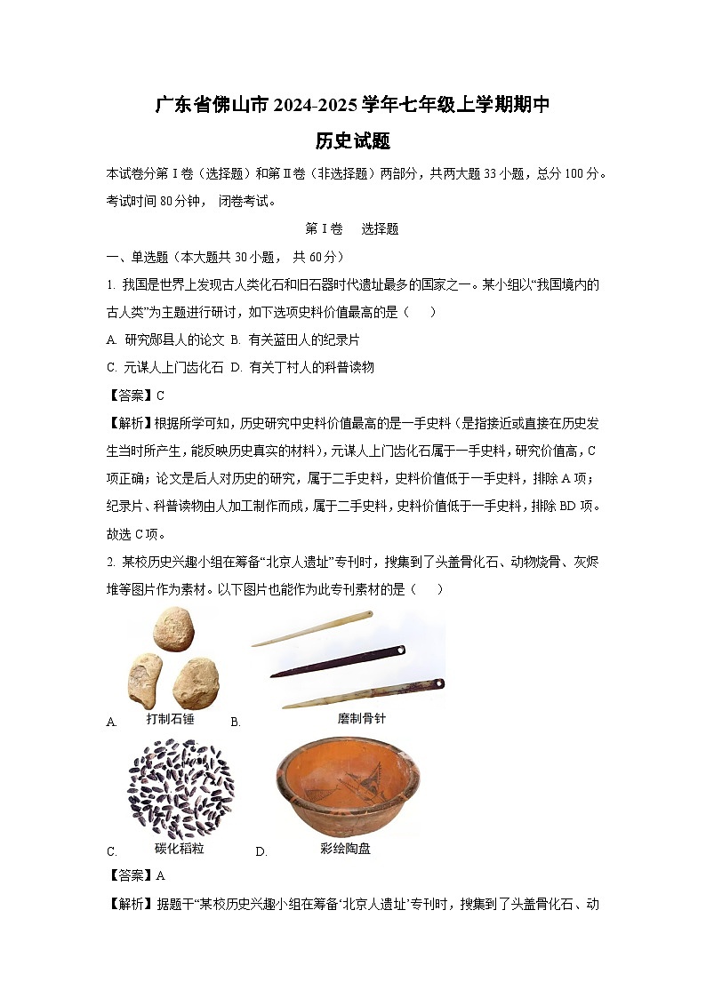 2024~2025学年广东省佛山市七年级(上)期中历史试卷(解析版)第1页