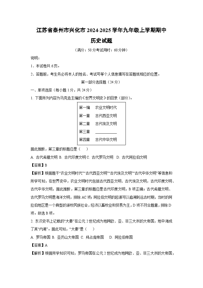 2024~2025学年江苏省泰州市兴化市九年级(上)期中历史试卷(解析版)第1页