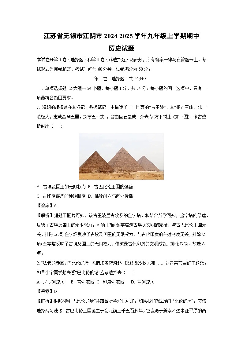 2024~2025学年江苏省无锡市江阴市九年级(上)期中历史试卷(解析版)第1页