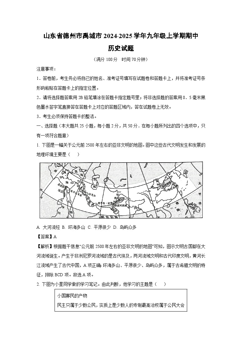 2024~2025学年山东省德州市禹城市九年级(上)期中历史试卷(解析版)第1页