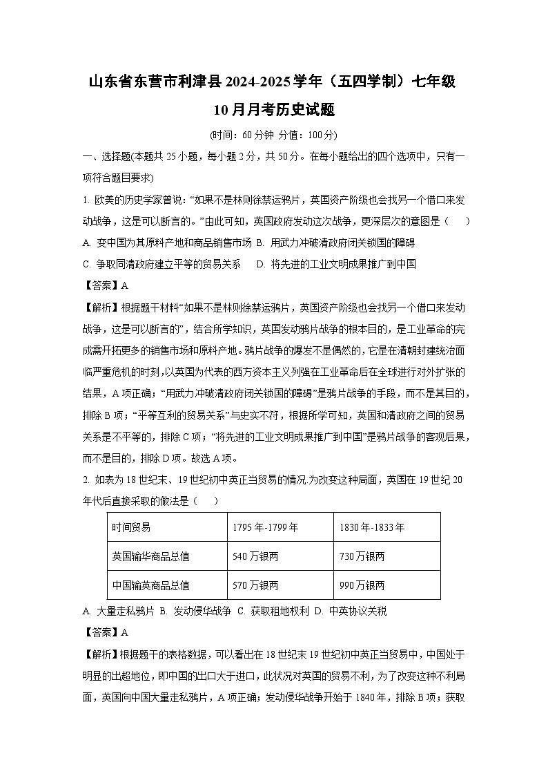 2024~2025学年山东省东营市利津县(五四学制)七年级(上)10月月考历史试卷(解析版)第1页