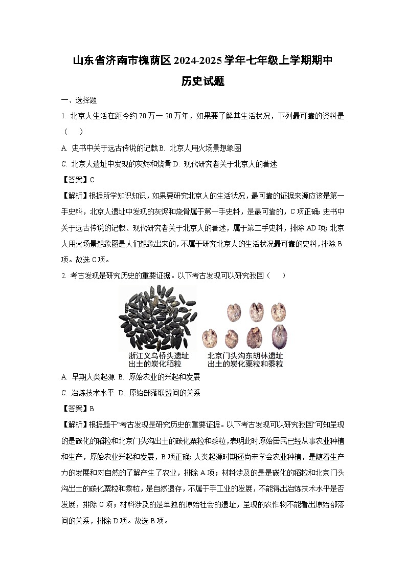 2024~2025学年山东省济南市槐荫区七年级(上)期中历史试卷(解析版)第1页