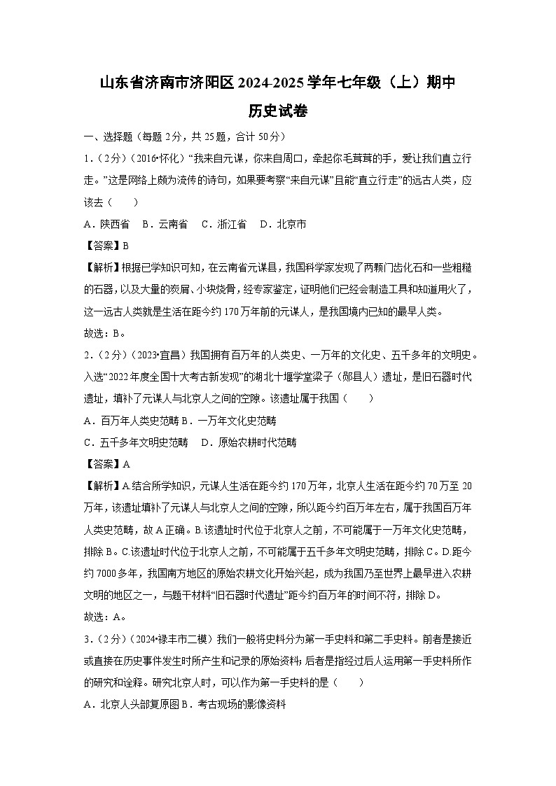2024~2025学年山东省济南市济阳区七年级(上)期中历史试卷(解析版)第1页