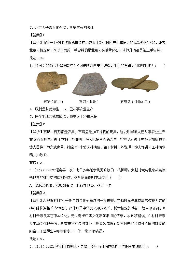 2024~2025学年山东省济南市济阳区七年级(上)期中历史试卷(解析版)第2页