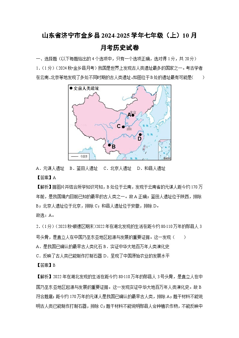 2024~2025学年山东省济宁市金乡县七年级(上)10月月考历史试卷(解析版)第1页