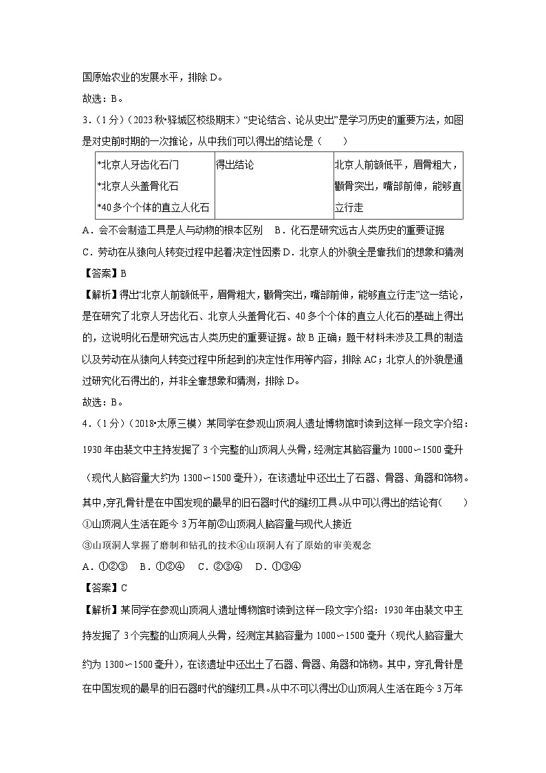 2024~2025学年山东省济宁市金乡县七年级(上)10月月考历史试卷(解析版)第2页