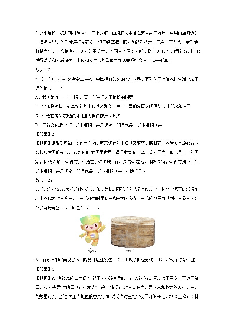 2024~2025学年山东省济宁市金乡县七年级(上)10月月考历史试卷(解析版)第3页