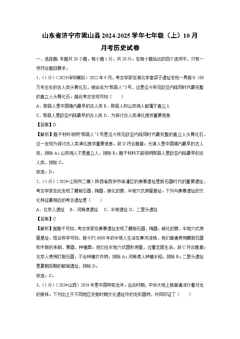 2024~2025学年山东省济宁市梁山县七年级(上)10月月考历史试卷(解析版)第1页