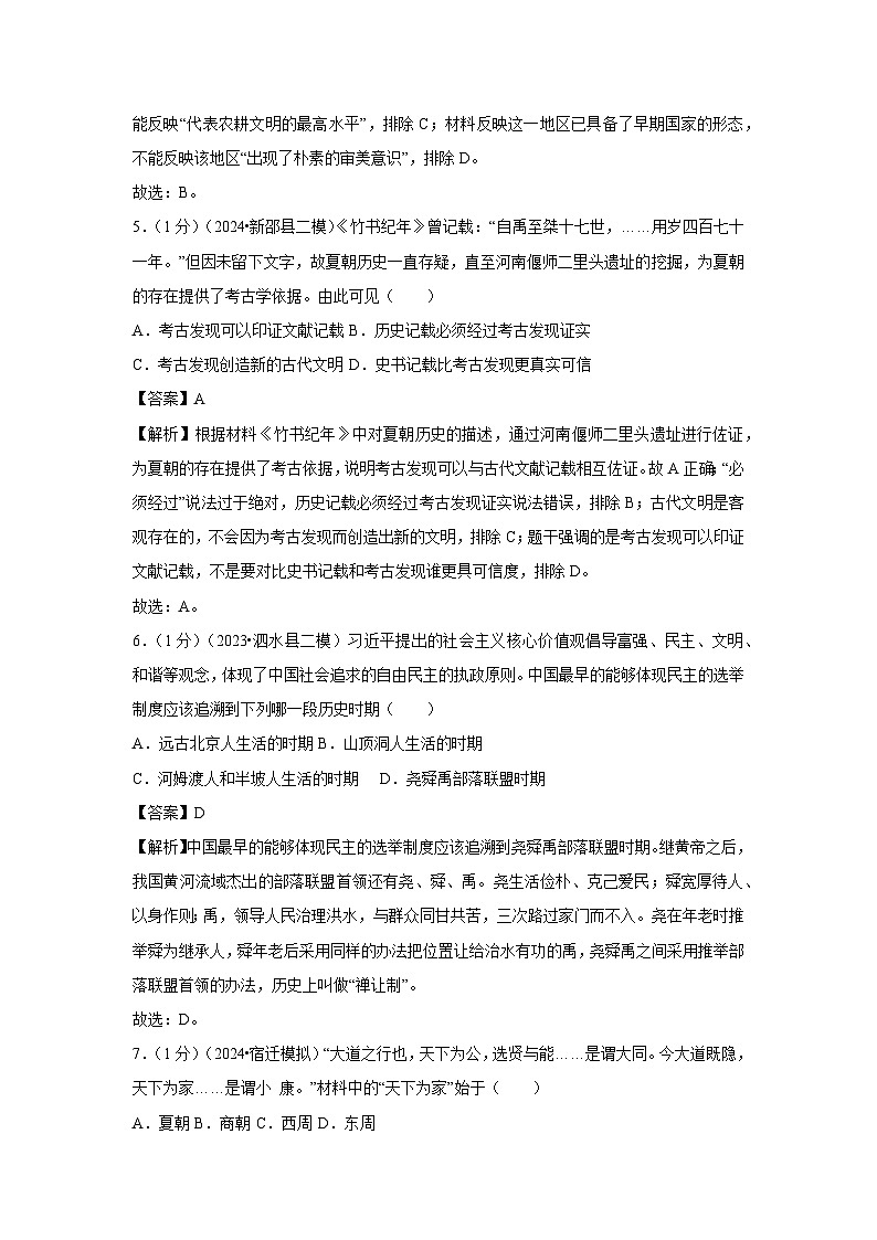 2024~2025学年山东省济宁市梁山县七年级(上)10月月考历史试卷(解析版)第3页