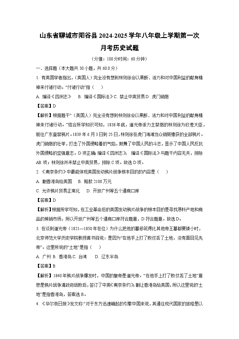 2024~2025学年山东省聊城市阳谷县八年级(上)第一次月考历史试卷(解析版)第1页