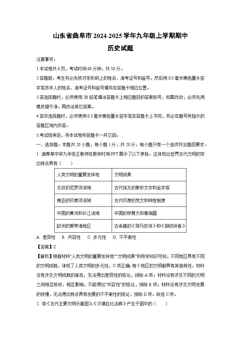 2024~2025学年山东省曲阜市九年级(上)期中历史试卷(解析版)第1页