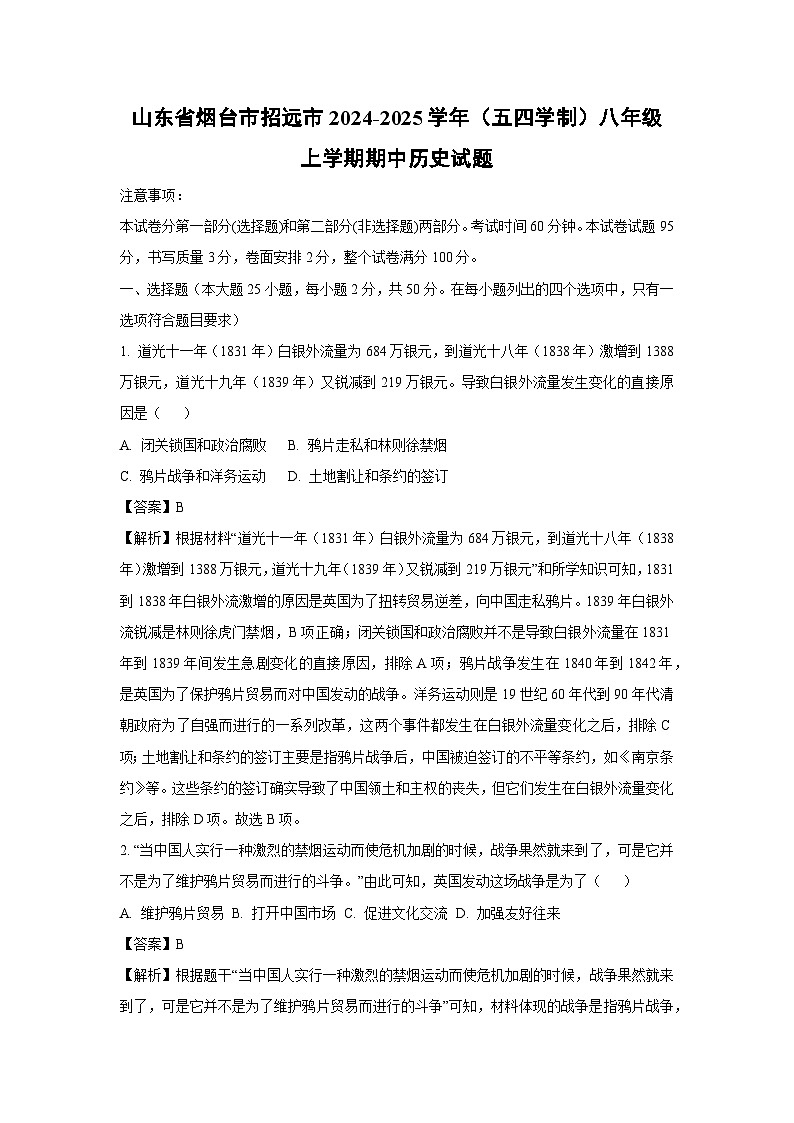 2024~2025学年山东省烟台市招远市(五四学制)八年级(上)期中历史试卷(解析版)第1页