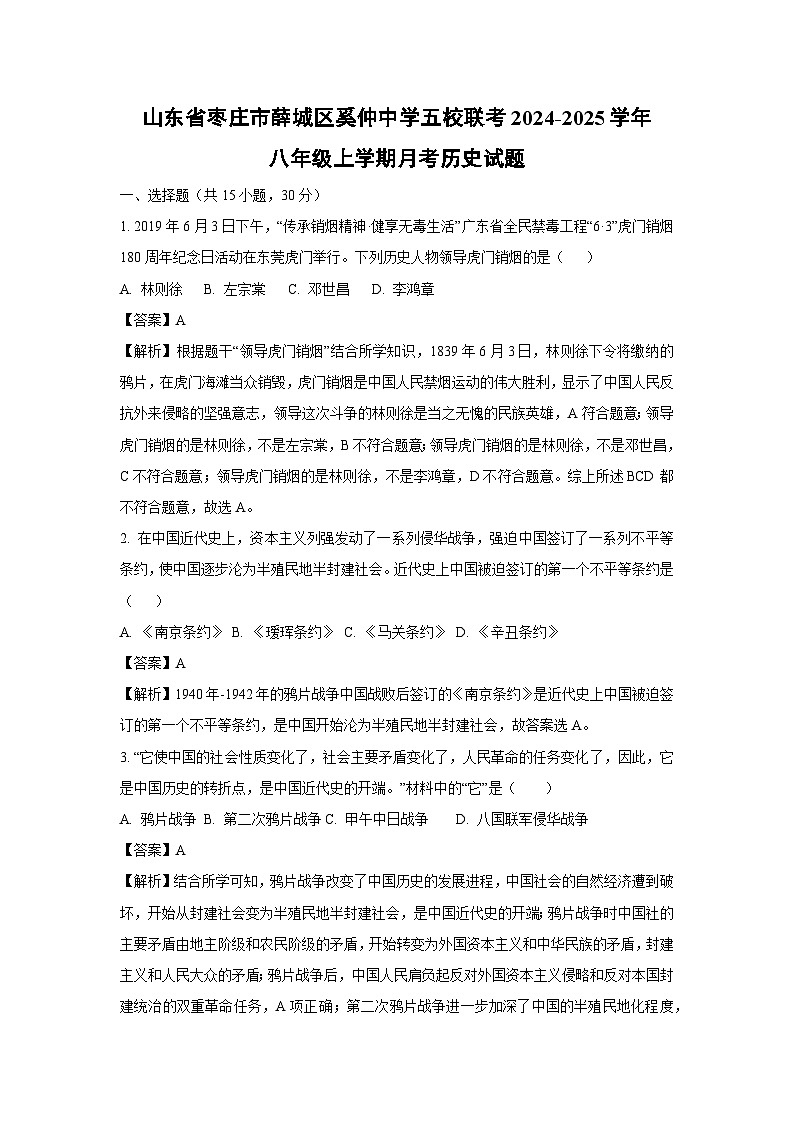 2024~2025学年山东省枣庄市薛城区奚仲中学五校联考八年级(上)月考历史试卷(解析版)第1页
