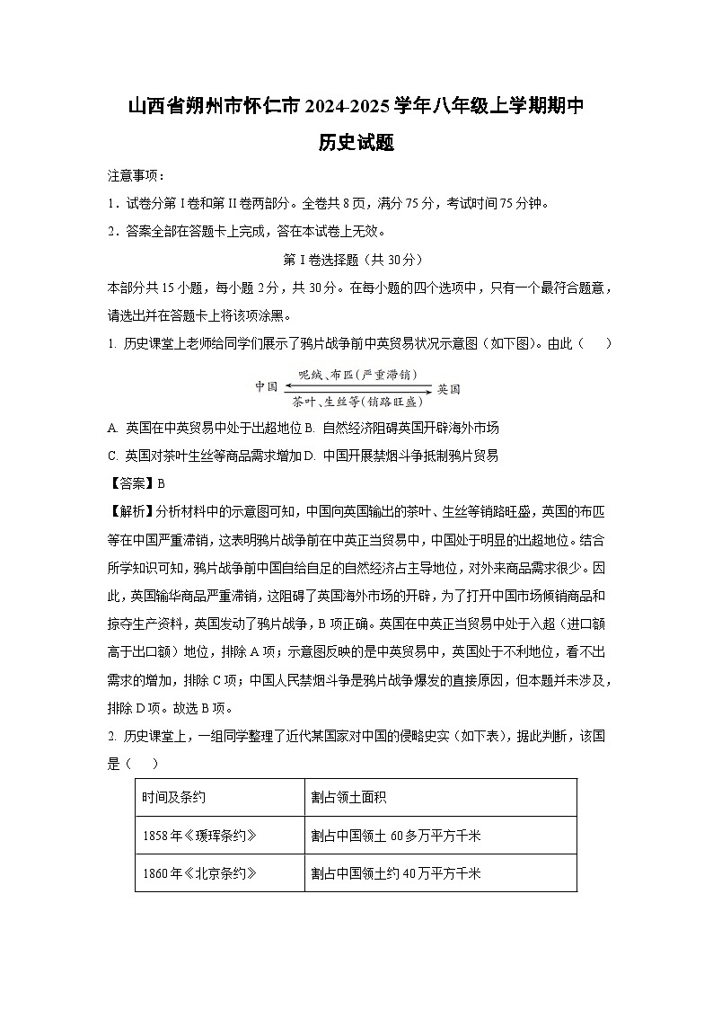 2024~2025学年山西省朔州市怀仁市八年级(上)期中历史试卷(解析版)第1页