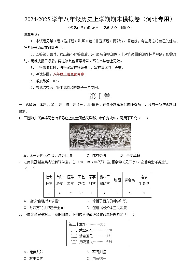 八年级历史期末模拟卷（考试版）【测试范围：八上全册】（河北专用）-A4第1页