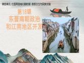 初中  歷史  人教版（2024）  七年級(jí)上冊(cè)第18課 東晉南朝政治和江南地區(qū)開(kāi)發(fā) 課件