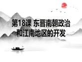 初中  歷史  人教版（2024）  七年級(jí)上冊(cè)第18課 東晉南朝政治和江南地區(qū)開(kāi)發(fā) 課件