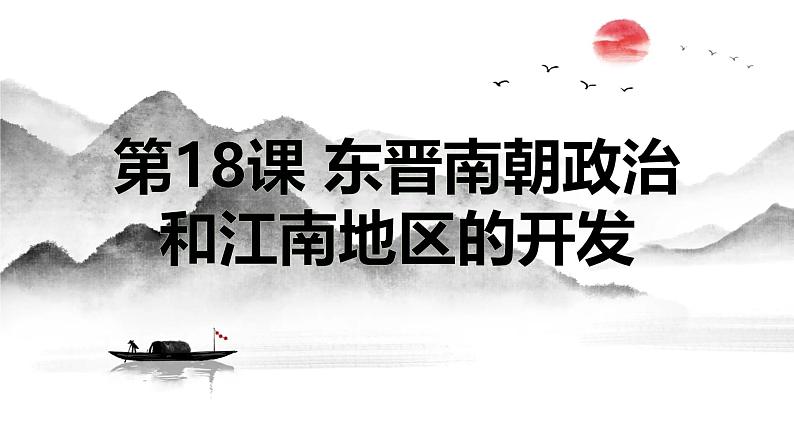 初中  历史  人教版（2024）  七年级上册第18课 东晋南朝政治和江南地区开发 课件第1页