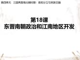 初中  歷史  人教版（2024）  七年級(jí)上冊(cè)第18課 東晉南朝政治和江南地區(qū)開(kāi)發(fā) 課件