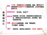 初中  歷史  人教版（2024）  七年級(jí)上冊(cè)第18課 東晉南朝政治和江南地區(qū)開(kāi)發(fā) 課件