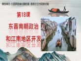 初中  歷史  人教版（2024）  七年級(jí)上冊(cè)第18課 東晉南朝政治和江南地區(qū)開(kāi)發(fā) 課件