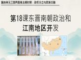初中  歷史  人教版（2024）  七年級(jí)上冊(cè)第18課 東晉南朝政治和江南地區(qū)開(kāi)發(fā) 課件