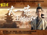 初中  历史  人教版（2024）  七年级上册第12课 大一统王朝的巩固 课件